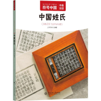 正版新书]符号中国:中国姓氏“符号中国”编写组 著97875660229