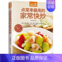 [正版] 点菜率多的家常快炒家常菜谱炒菜书籍菜谱书 图文详解实用家庭学做菜书籍新手做常菜 食谱书籍烘焙烹饪做饭食物养生书