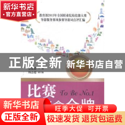 正版 比赛就要拿金牌:教育部2013年全国职业院校技能大赛导游服务