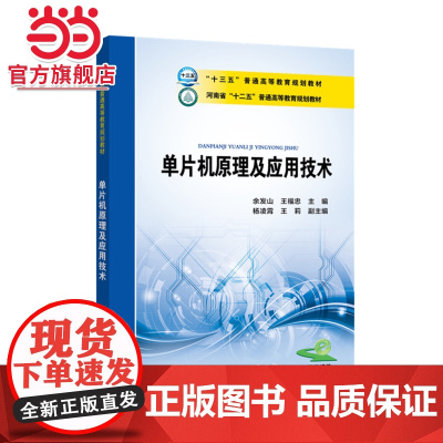 “十三五”普通高等教育规划教材 单片机原理及应用技术