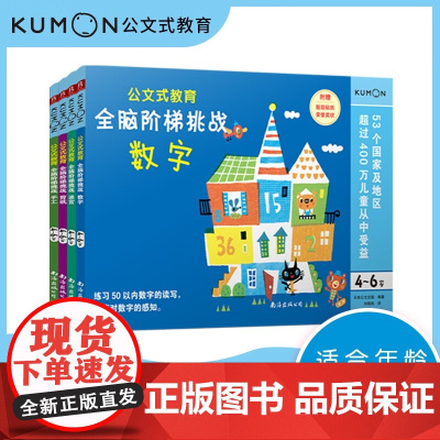 公文式教育 全脑阶梯挑战4-6岁儿童益智手工书 4-6岁 日本公文出版 编著 智力开发