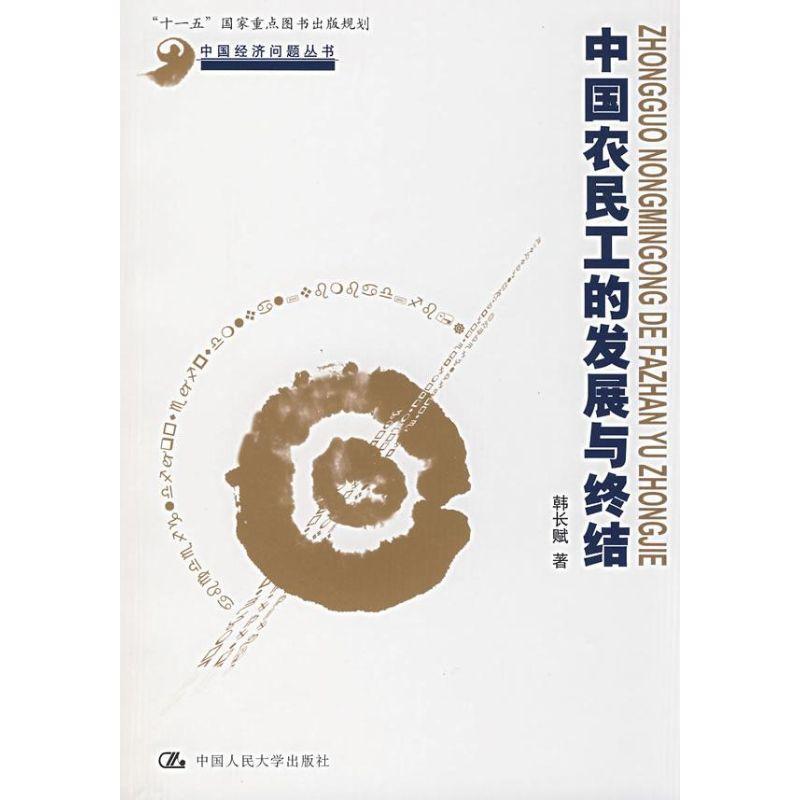 正版新书]中国农民工的发展与终结(中国经济问题丛书."十一五"国