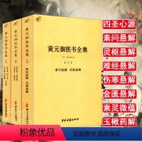 [正版]黄元御医书全集(全三册)黄元御著//中医临床书籍黄元御医学全书四圣心源长沙药解针灸大成中医四小经典金匮要略书籍