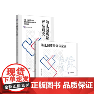 幼儿园质量评估研究——探索《幼儿园保育教育质量评估指南》的实践路径