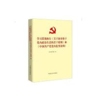 正版新书]学习贯彻执行《关于新形势下党内政治生活的若干准则》