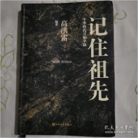 正版新书]记住祖先 中华姓氏寻根举隅高洪雷9787020127764