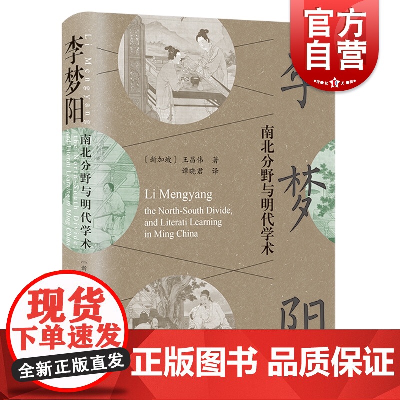 李梦阳 南北分野与明代学术上海古籍出版社中国通史宋明理学明代文学史文化史研究历史历史研究正版书籍