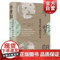 李梦阳 南北分野与明代学术上海古籍出版社中国通史宋明理学明代文学史文化史研究历史历史研究正版书籍