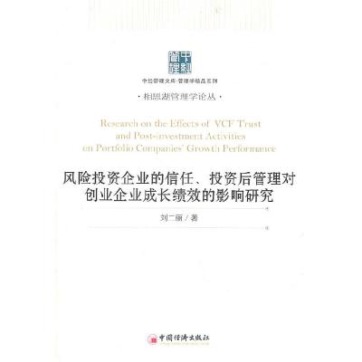 正版新书]风险投资家的信任.投资后管理对创业企业成长绩效的影