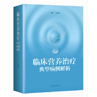 醉染图书临床营养治疗典型病例解析9787547850077