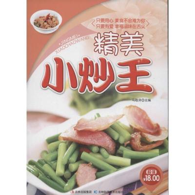 正版新书]精美小炒王马敬泽9787538466775