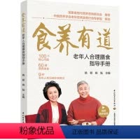 [正版]图书食养有道——老年人合理膳食指导手册姚颖,姚魁9787518442997
