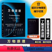 [正版]赠解读本万物原理弗兰克维尔切克著诺贝尔奖得主的沉思之作尹烨吴国盛吴飙郝景芳更新对世界的认知出版社