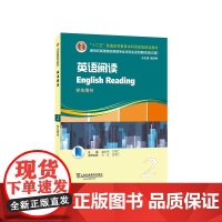 []英语专业本科生教材.修订版:英语阅读 第2册(一书一码)