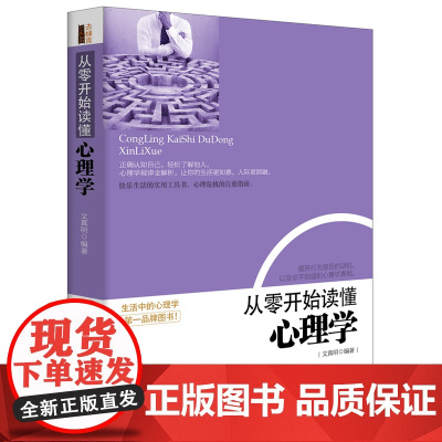 从零开始读懂心理学(去梯言系列) 文真明 立信会计出版社 正版书籍