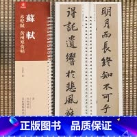 [正版]苏轼赤壁赋黄州寒食帖 弘蕴轩编 苏轼行书碑帖 近距离临帖摹字练习卡 附释文 成人学生毛笔书法练字碑帖88页