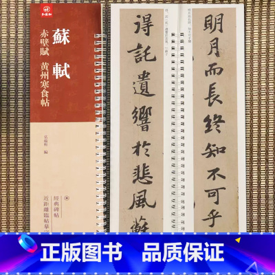 [正版]苏轼赤壁赋黄州寒食帖 弘蕴轩编 苏轼行书碑帖 近距离临帖摹字练习卡 附释文 成人学生毛笔书法练字碑帖88页