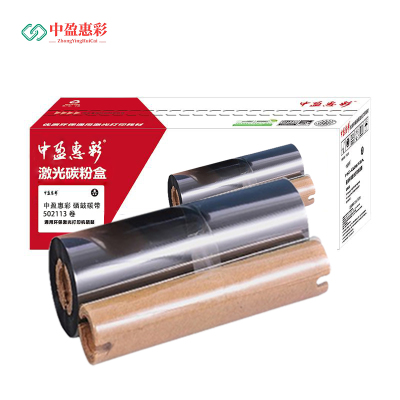 中盈惠彩 硒鼓碳带 502113 100000页 卷