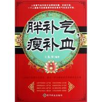 正版新书]胖补气瘦补血王礼堂9787553200262