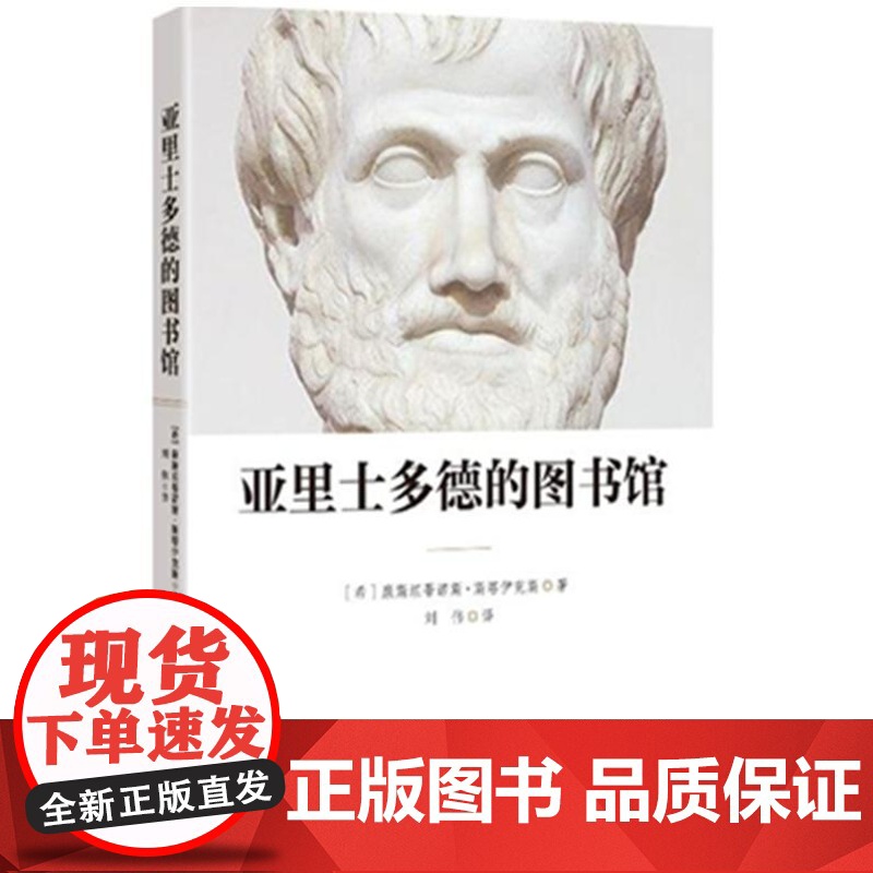 亚里士多德的图书馆 9787519905330 研究出版社 康斯坦蒂诺斯 斯塔伊克斯 2019-04