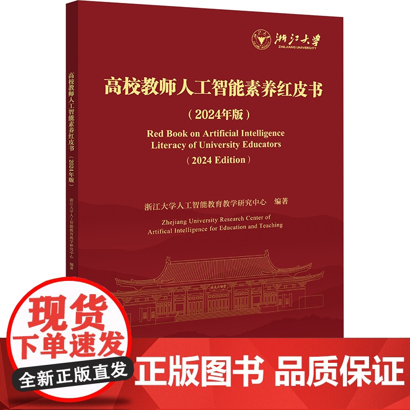 高校教师人工智能素养红皮书(2024年版) 浙江大学人工智能教育教学研究中心 编 育儿其他文教 正版图书籍 浙江大学出版