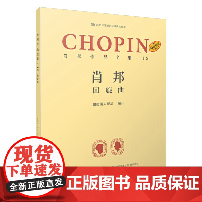 肖邦作品全集·12 回旋曲