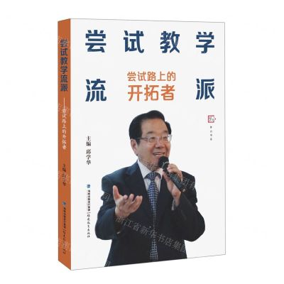 [N]尝试教学流派(尝试路上的开拓者)/梦山书系-9787533496296