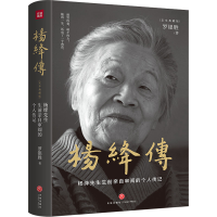 正版新书]杨绛传(定本典藏版)罗银胜9787545570663