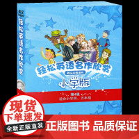轻松英语名作欣赏 小学版分级盒装 第4级适合小学 四 五年级 附光盘 欢快轻松阅读学习英语 让学习英语成为真正的快乐体验