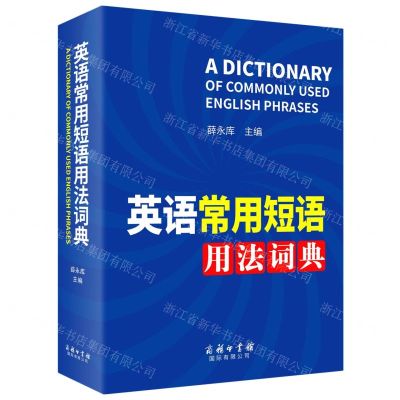 [N]英语常用短语用法词典-9787517607755