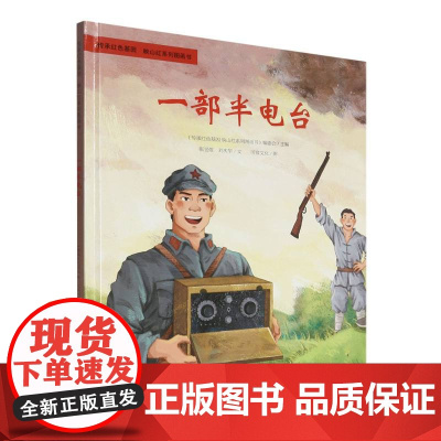 传承红色基因·映山红系列图画书-一部半电台