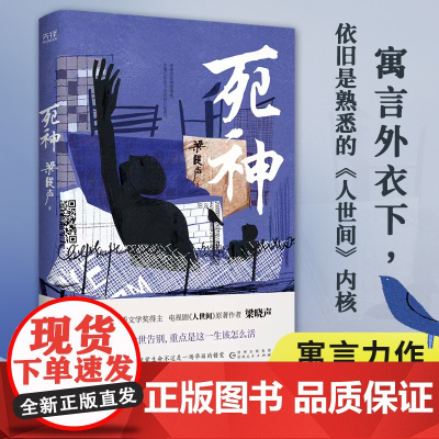死神(正版书籍,第十届茅盾文学奖得主、《人世间》原著作者梁晓声寓言力作!小故事,大智慧!寓言外衣下,依旧是熟悉的