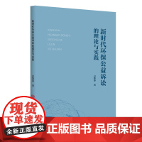 新时代环保公益诉讼的理论与实践