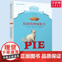 馅饼的神秘配方 摆渡船当代世界儿童文学金奖书系 小学生二年级三年级课外书阅读书籍纽伯瑞获奖国外经典寒暑假书目新华正版