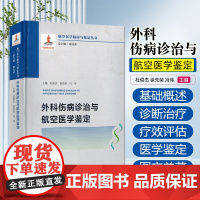 外科伤病诊治与航空医学鉴定 第四军医大学出版社 9787566210326