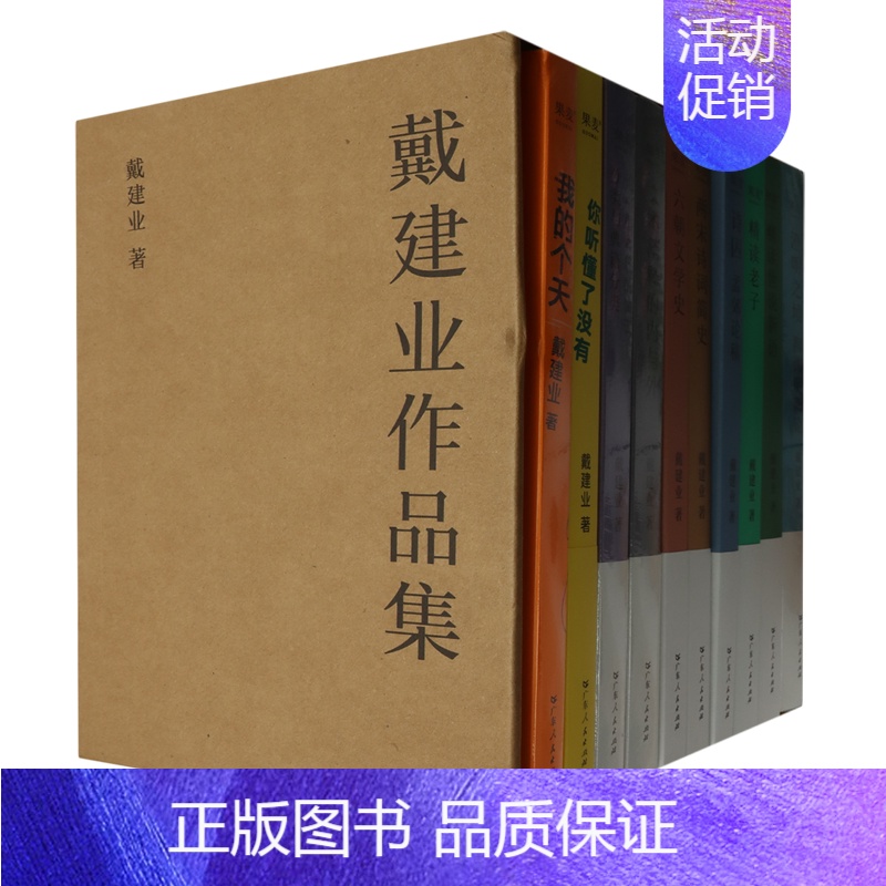 [正版] 戴建业作品集(共10册) 中国哲学 从庄子陶渊明到李白苏轼,从老子哲学到魏晋风度,戴建业为你讲透中国文学的精华