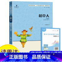 稻草人 [正版]读思达 稻草人 叶圣陶著 整本书阅读 三年级 上册 2024秋季 快乐读书吧