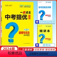 道德与法治 天津 [正版]天津中考2024新版一战成名中考提优精练道德与法治优练本+参考答案天津专版政治提优训练问题启发