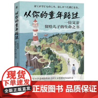 正版 从你的童年路过——一位父亲留给儿子的生命之书 幡野广志 生命教育 亲子关系 癌症父亲 养育信念 温柔独立 面对