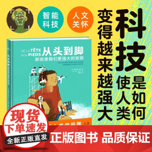 洛伦兹 从头到脚 那些使我们更强大的发明 精 7-10岁 弗洛伦斯·皮诺 著 科普百科