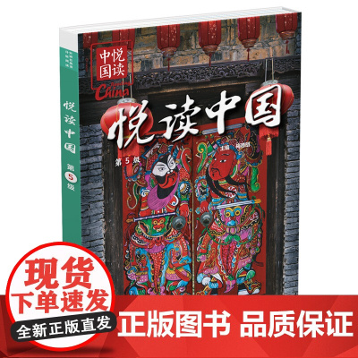 [外研社]悦读中国第5级 小学五年级