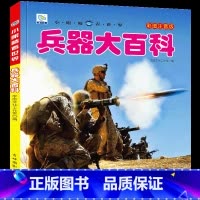 [选3件39元]兵器百科 [正版]动物百科全书幼儿大百科全套注音版科普小百科绘本读物科学启蒙认知幼儿少儿儿童3-6-8-