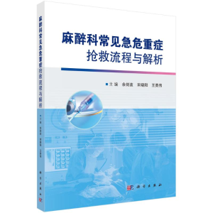 [M]麻醉科常见急危重症抢救流程与解析 余剑波,宋晓阳,王英伟 著 -9787030716767