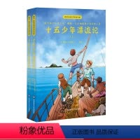 [正版]十五少年漂流记 上下2册 世界儿童文学名家著作 雅众 经典儿童文学 童书 凡尔纳经典少年冒险小说