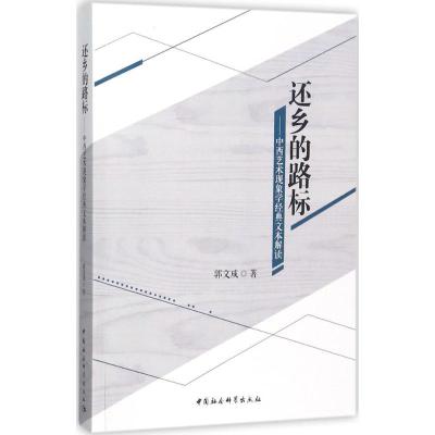 正版新书]还乡的路标:中西艺术现象学经典文本解读郭文成978752