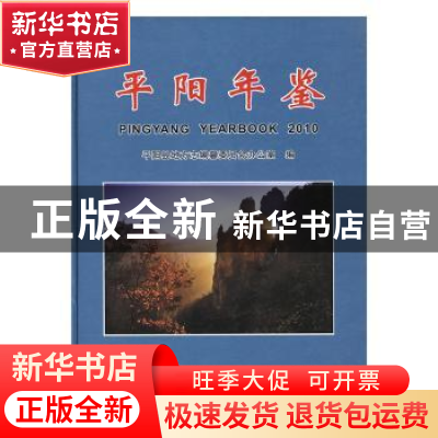 正版 平阳年鉴:2010 平阳县地方志编篆委员会办公室编 方志出版社
