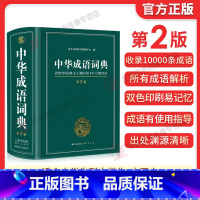 [正版]2023中华成语词典第2版新版高中生初中生小学生中华大词典多全功能工具书大全字典现代词语出版中学生儿童中小学四字