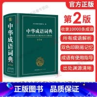 [正版]2023中华成语词典第2版新版高中生初中生小学生中华大词典多全功能工具书大全字典现代词语出版中学生儿童中小学四字