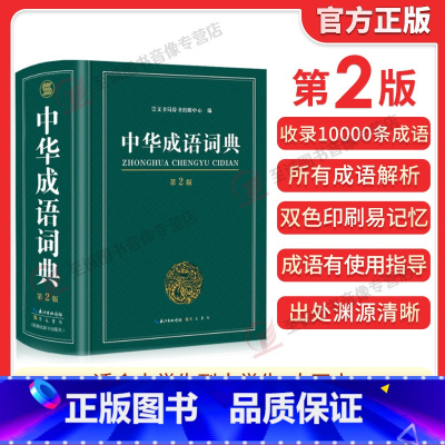 [正版]2023中华成语词典第2版新版高中生初中生小学生中华大词典多全功能工具书大全字典现代词语出版中学生儿童中小学四字