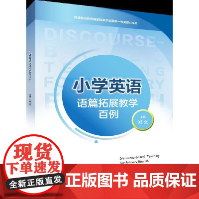 小学英语语篇拓展教学百例